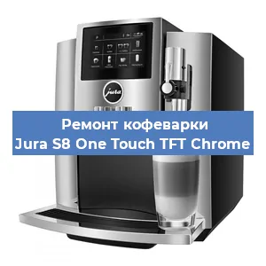 Ремонт капучинатора на кофемашине Jura S8 One Touch TFT Chrome в Ижевске